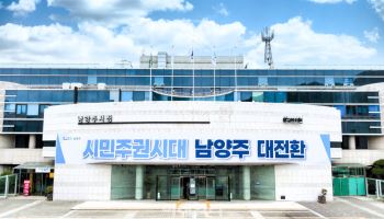 남양주시, 경제자유구역 지정 '도전장'…전략 마련 착수