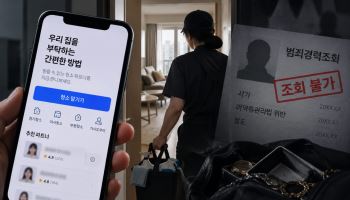 앱으로 청소 서비스 신청했떠니…절도범이 왔다