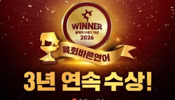 육회바른연어, 3년 연속 '2026 올해의 브랜드 대상' 수상