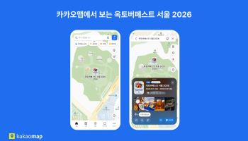옥토버페스트 서울, 카카오맵으로 즐긴다…현장톡도 운영