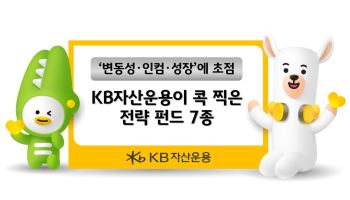 KB운용 “미국 FOMC 금리·증시 변동성 확대”…‘방어·인컴·성장’ 전략 제시