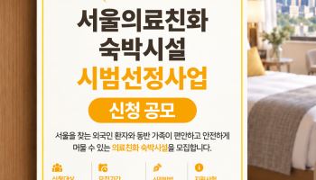 의료관광객 200만 시대…서울시, ‘환자 맞춤형 숙소’ 발굴