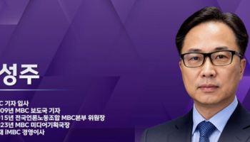 MBC 새 수장에 이성주…“뉴스 경쟁력·드라마 왕국 되찾겠다”