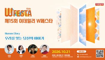 [알림]'우리를 잇는 당신의 이야기' 제15회 W페스타 개최