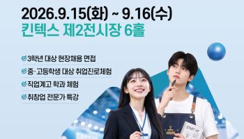 경기교육청, 직업계고 학생 위한 취·창업박람회