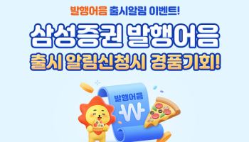 삼성증권, 18일까지 '발행어음 출시알림 이벤트' 실시