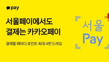 카카오페이, 삼성페이·제로페이 이어 서울페이플러스 지원