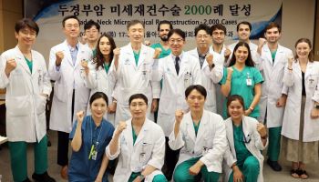 서울아산병원, 두경부암 미세재건수술 2,000례 달성