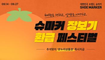 슈마커, 지역사회 상생 도모 위한 ‘장보기 환급 페스티벌’ 진행