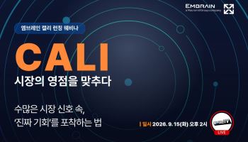 마크로밀 엠브레인, 시장 분석 서비스 ‘캘리’ 공개… 15일 온라인 웨비나 진행