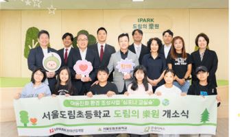 IPARK현산, 서울도림초에 ‘교실숲’ 조성…환경교육 지원