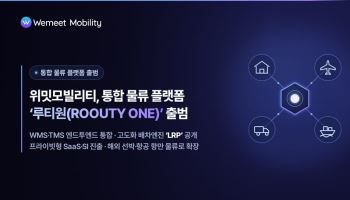위밋모빌리티, 통합 물류 플랫폼 ‘루티원(ROOUTY ONE)’ 출범