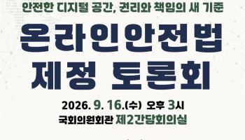AI 시대 플랫폼 책임 어디까지…이주희, ‘온라인안전법’ 입법 논의 본격화