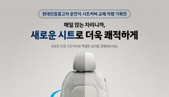 "운전석은 새 것"…현대인증중고차 20대 한정 판매