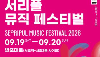 '서리풀뮤직페스티벌 2026' 19일, 20일 개최 [동네방네]