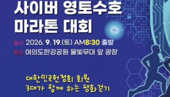 손기정 족적 품고 여의도 달린다…'사이버 영토 수호 마라톤 대회' 개최