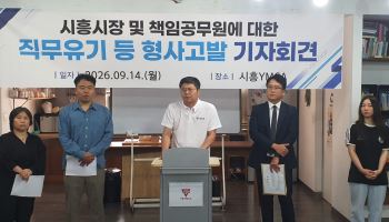 시흥YMCA, 배임 혐의 등으로 임병택 시장 고발