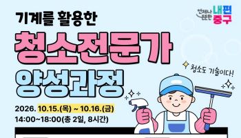 중장년층 위한 실전형 청소전문가 교육 