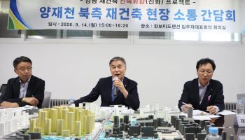 강남구, 대치·도곡동 재건축 8개 사업장 소통 간담회 [동네방네]