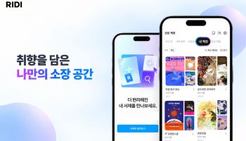 리디, ‘내 서재’ 전면 개편…취향 담은 소장 공간으로 바꾼다