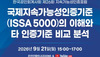 한국공인회계사회, 오는 21일 ‘제26회 지속가능성인증포럼’ 개최
