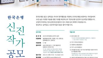 한은, 2027년 신진작가 공모…최대 7명 선정