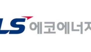LS에코에너지, 美 전력망 시장서 몸집 불린다...AI 데이터센터 전력난에 웃는 K-케이블