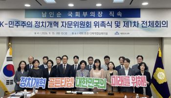 ‘K-민주주의 정치개혁 자문위’ 출범... “정치개혁에 올인”