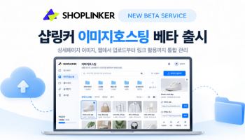 샵링커, 온라인 판매자 위한 ‘이미지호스팅’ 베타 서비스 출시
