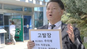 추미애, 시민단체에 의해 고발 "재정 비상 속 12억 관사"