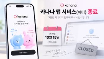 카카오, 첫 독립 AI 앱 '카나나' 종료…카톡 기반 AI에 집중