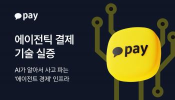 AI에이전트가 스스로 '구매·판매'···카카오페이 에이전틱 결제 실증