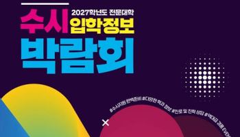 전국 61개 전문대학 한자리에… '2027 수시 전문대학 입학정보박람회' 18일 개막