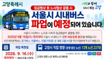고양시, 서울버스 파업 대비 16일 비상수송대책 가동