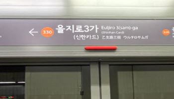 “다음역은 ‘우리 회사’입니다”…지하철 역명 유상판매 입찰