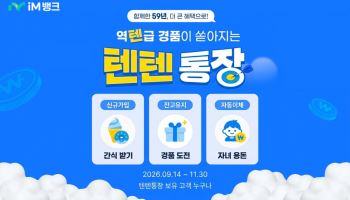 "통장 하나로 해외주식 투자" iM뱅크 ‘텐텐통장’ 이벤트
