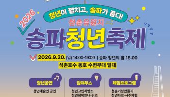 '청년이 펼치고, 송파가 품다'…송파청년축제 [동네방네]