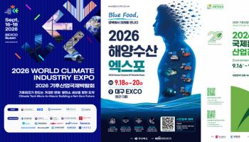 '기후산업 국제 박람회' '해양수산 엑스포' 등 … 이주의 주목해야 할 행사들