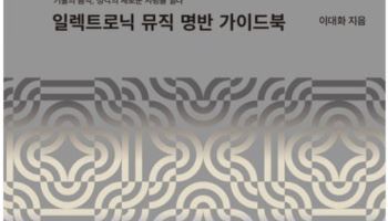 [200자 책꽂이]일렉트로닉 뮤직 명반 가이드북 외