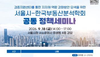 "공시가격 신뢰성 높인다"…부동산분석학회·서울시 정책세미나