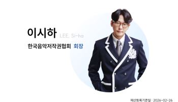 이시하 음저협 회장, 저작권료 수령 내역 이어 재산 공개