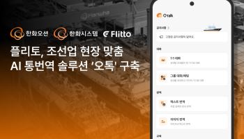 "은어도 알아듣는다"…플리토 AI 통번역, 한화오션 조선소 투입
