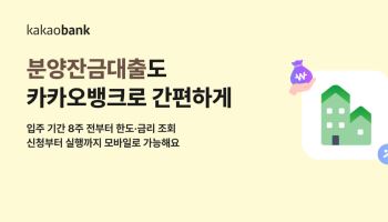 잔금대출도 비대면으로...카카오뱅크 출시 최대 10억