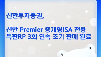 신한투자증권, '중개형ISA 특판RP' 3회 연속 조기 완판