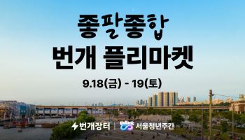 “중고 옷 팔아 교환학생 간다”…한강에 청년 플리마켓 열린다
