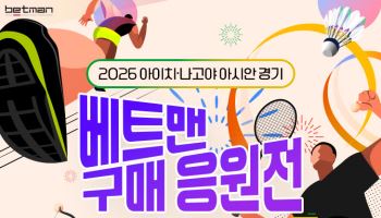 '아시안게임도 즐기고 경품 혜택도 잡자’…베트맨, 구매 고객 대상 응원 이벤트 진행