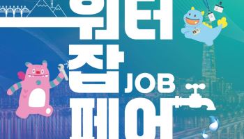 물산업 기업 100여곳 한자리에…서울시, 30일 ‘워터 잡페어’ 개최