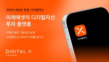 코빗, 13년 만에 ‘디지털엑스’로…미래에셋 브랜드 통합 마무리