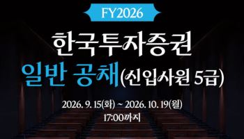 한국투자증권, 10월 19일까지 하반기 신입사원 공개채용