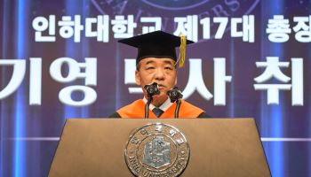 최기영 인하대 총장 취임 "혁신을 선도하는 대학으로 도약"